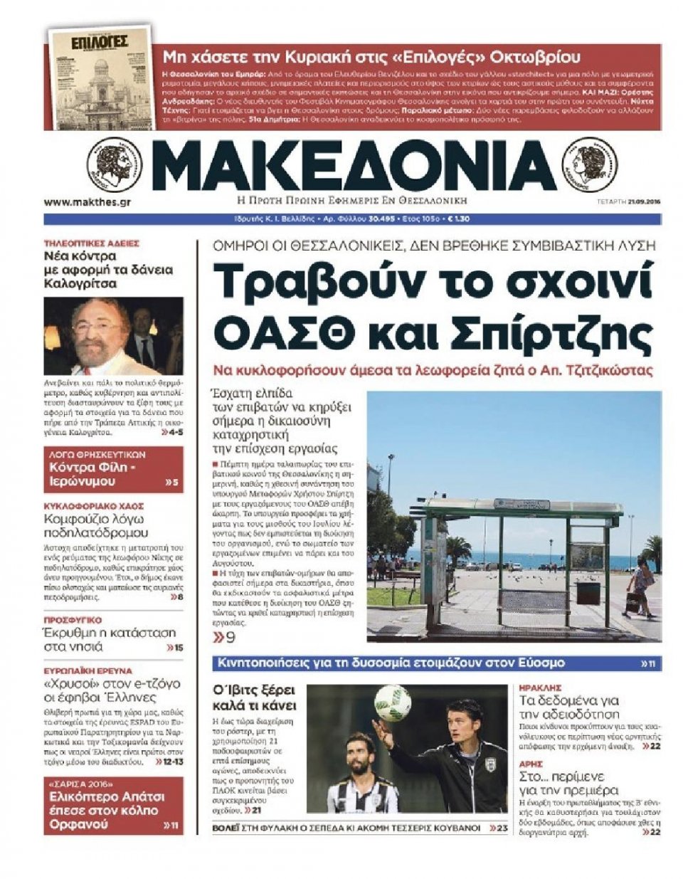 Πρωτοσέλιδο Εφημερίδας - ΜΑΚΕΔΟΝΙΑ - 2016-09-21