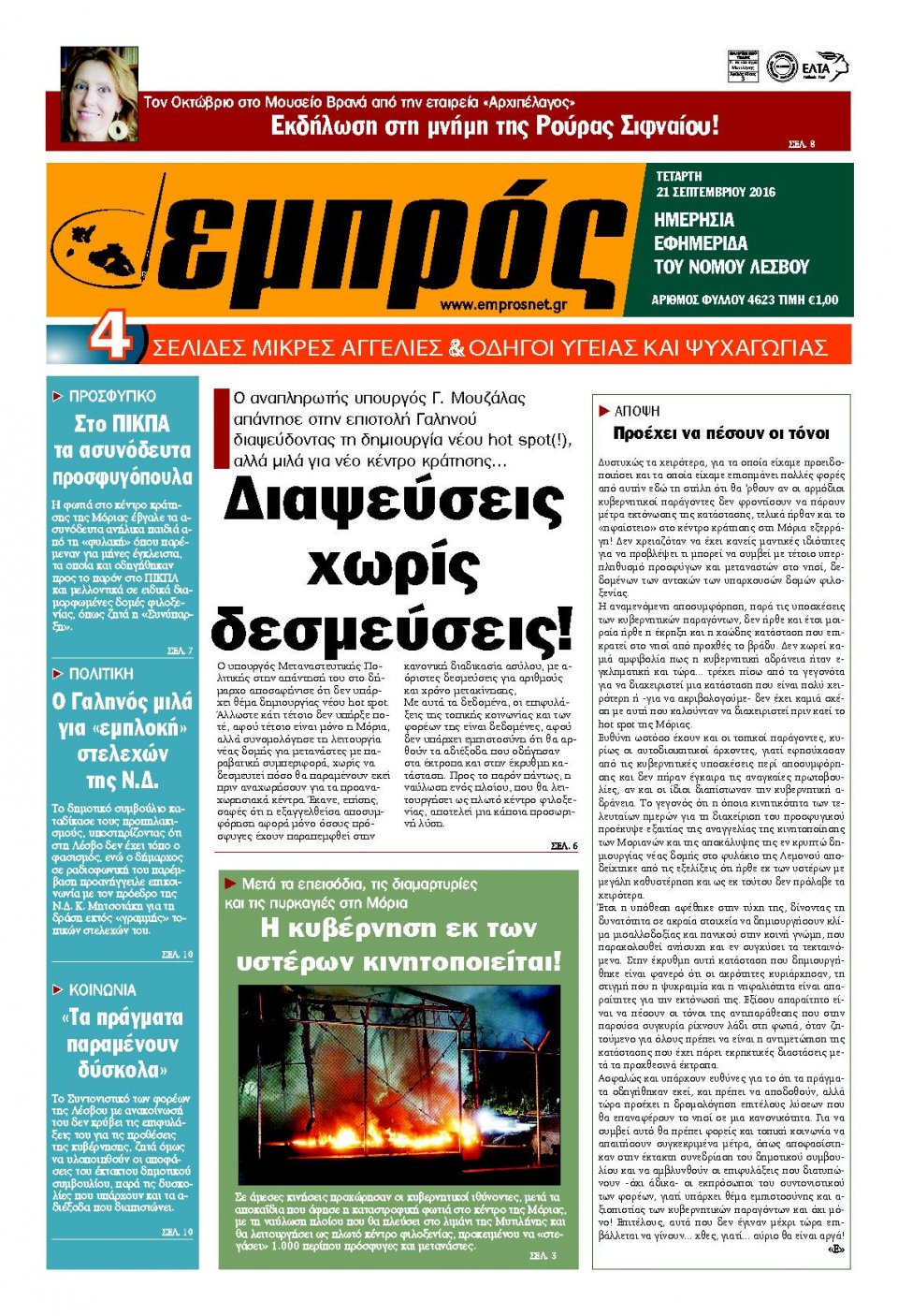 Πρωτοσέλιδο Εφημερίδας - ΕΜΠΡΟΣ ΛΕΣΒΟΥ - 2016-09-21