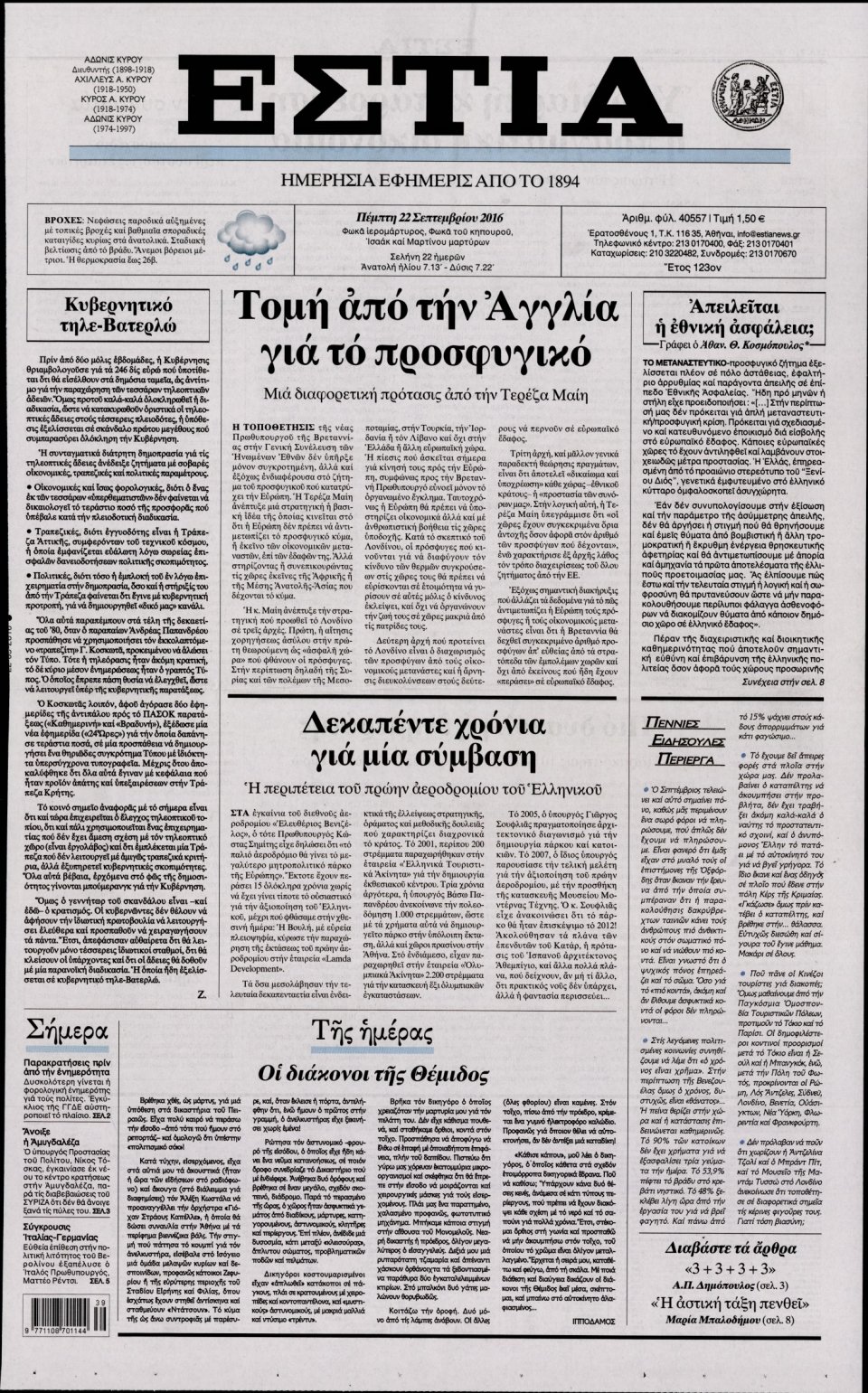 Πρωτοσέλιδο Εφημερίδας - ΕΣΤΙΑ - 2016-09-22