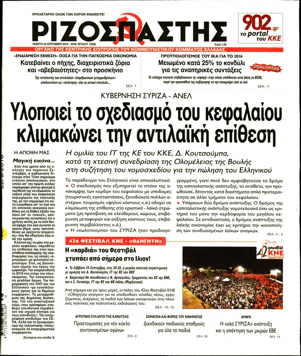 Πρωτοσέλιδο Εφημερίδας - ΡΙΖΟΣΠΑΣΤΗΣ - 2016-09-22
