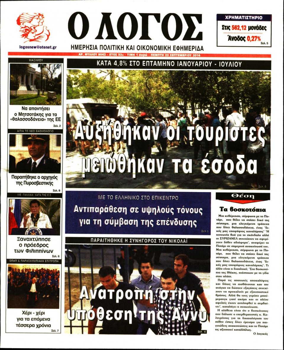Πρωτοσέλιδο Εφημερίδας - Ο ΛΟΓΟΣ - 2016-09-22