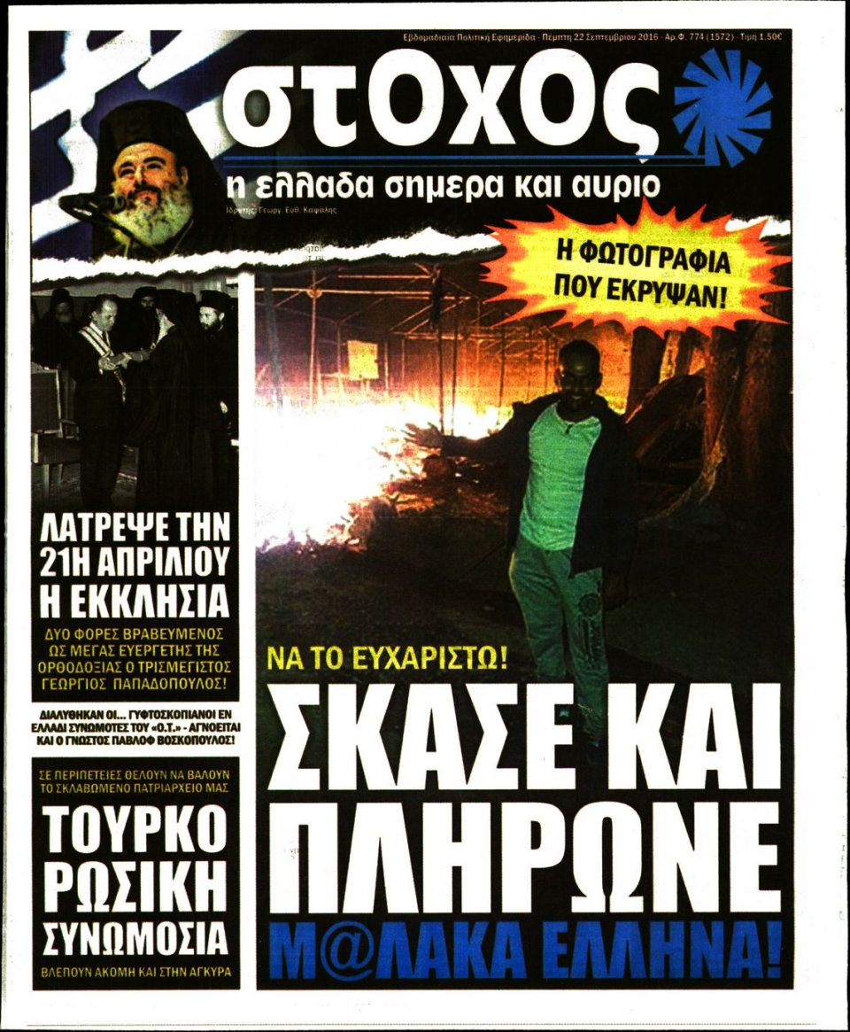 Πρωτοσέλιδο Εφημερίδας - ΣΤΟΧΟΣ - 2016-09-22