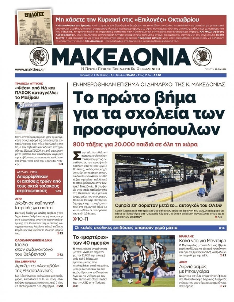 Πρωτοσέλιδο Εφημερίδας - ΜΑΚΕΔΟΝΙΑ - 2016-09-22