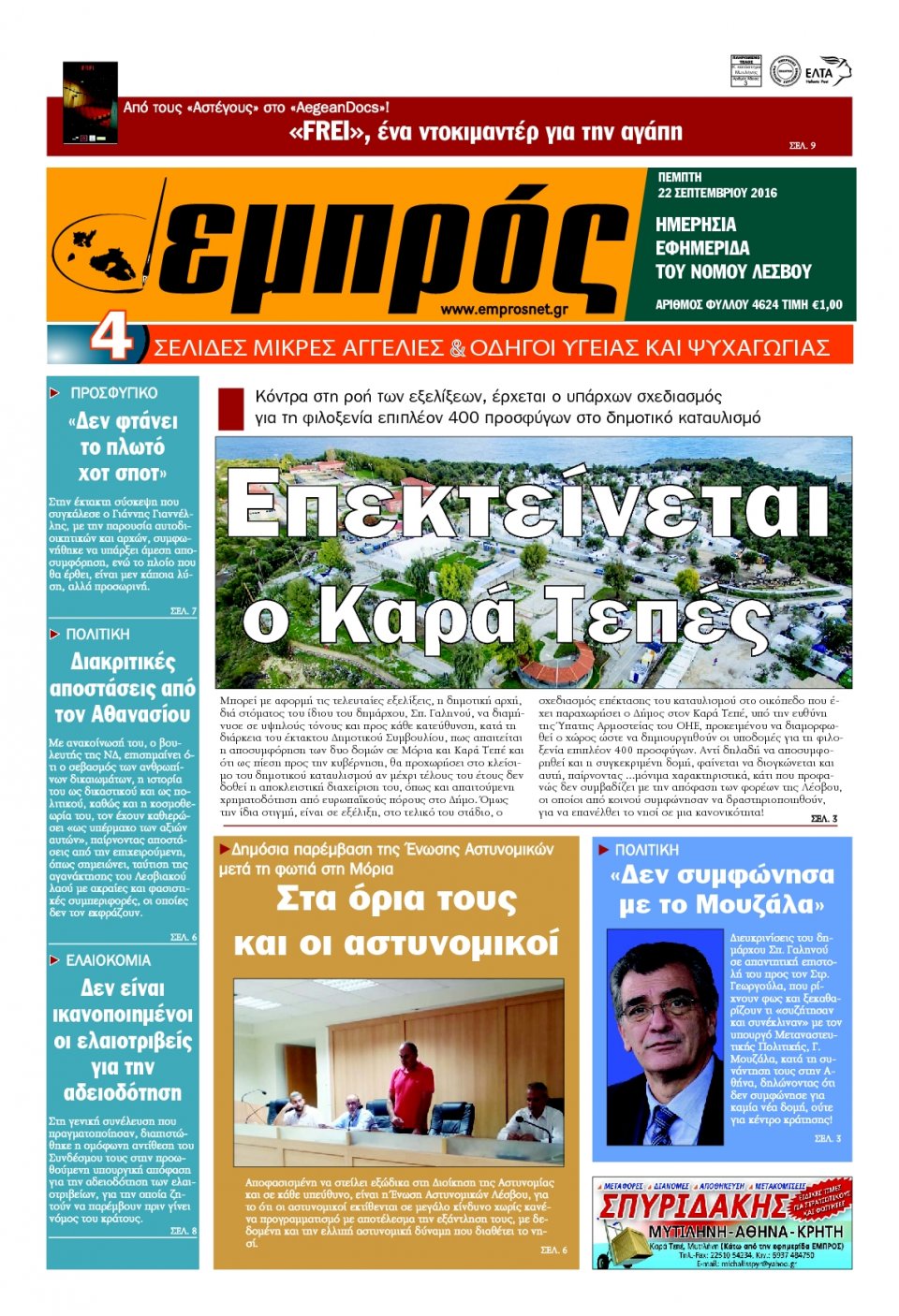 Πρωτοσέλιδο Εφημερίδας - ΕΜΠΡΟΣ ΛΕΣΒΟΥ - 2016-09-22