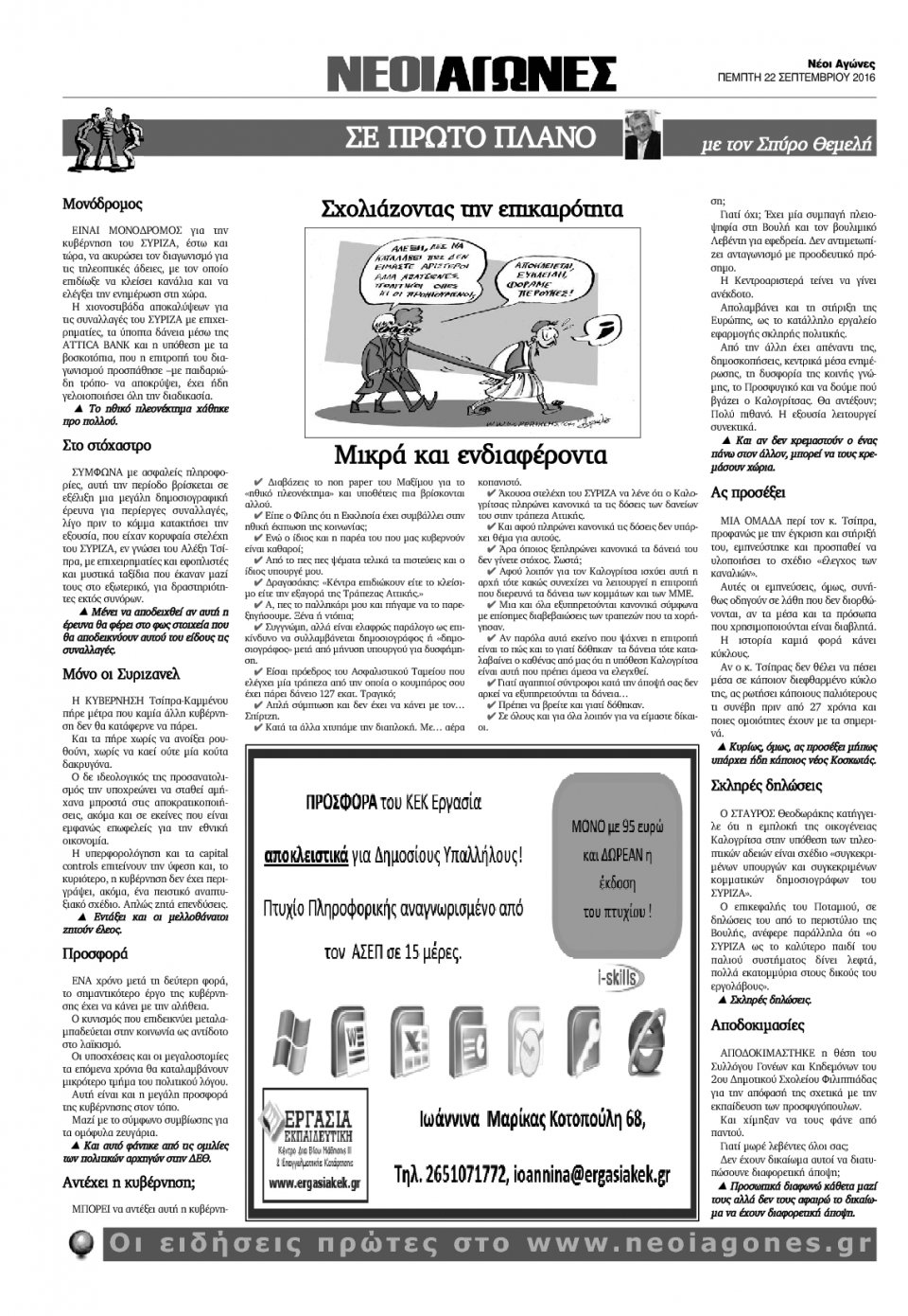 Οπισθόφυλλο Εφημερίδας - ΝΕΟΙ ΑΓΩΝΕΣ ΗΠΕΙΡΟΥ - 2016-09-22