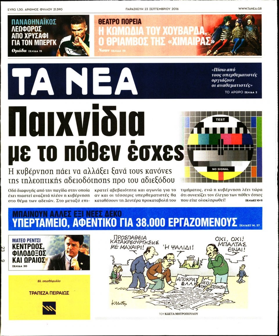 Πρωτοσέλιδο Εφημερίδας - ΤΑ ΝΕΑ - 2016-09-23