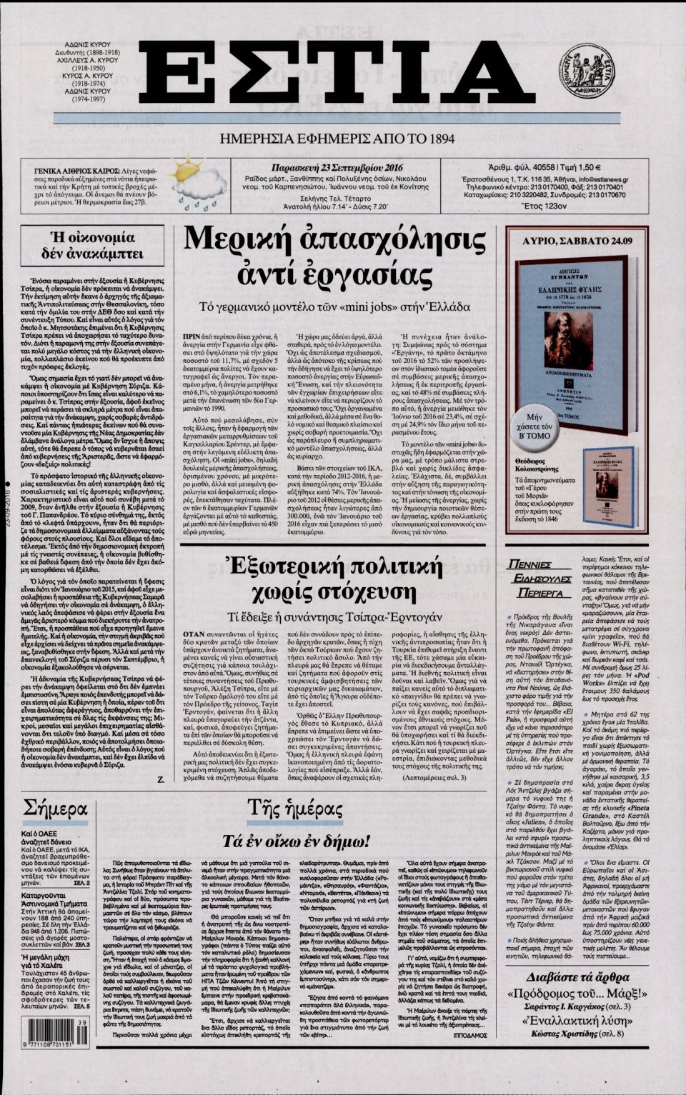 Πρωτοσέλιδο Εφημερίδας - ΕΣΤΙΑ - 2016-09-23