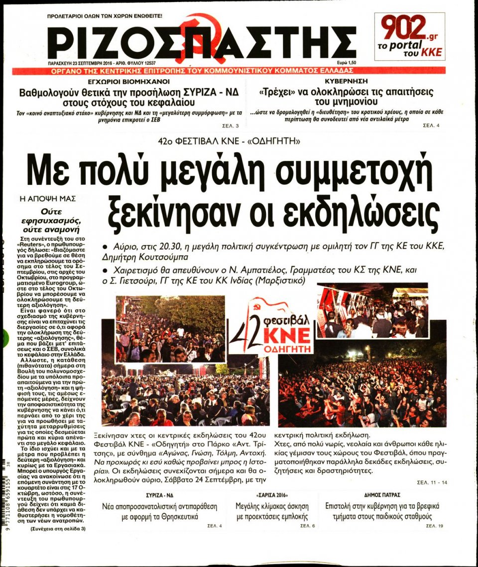 Πρωτοσέλιδο Εφημερίδας - ΡΙΖΟΣΠΑΣΤΗΣ - 2016-09-23