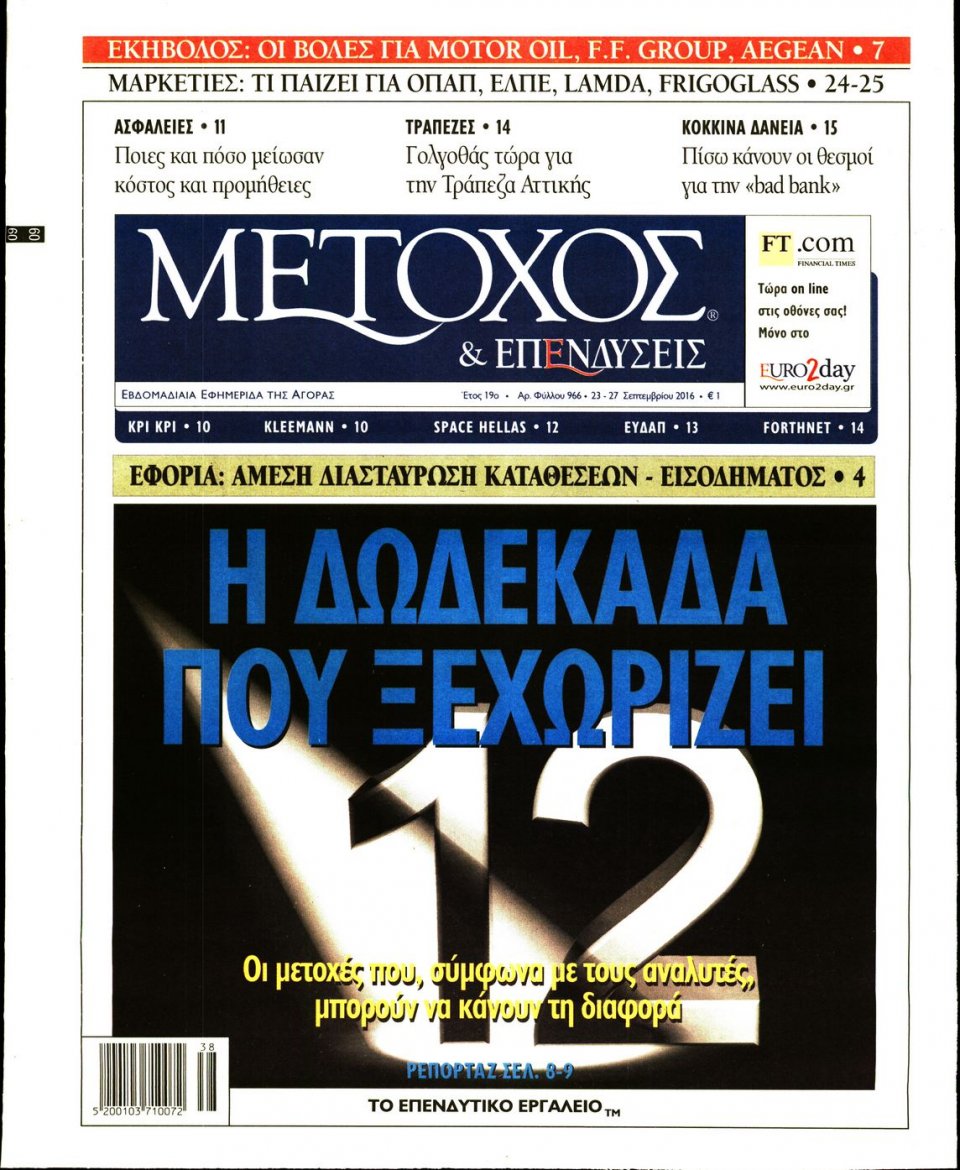 Πρωτοσέλιδο Εφημερίδας - ΜΕΤΟΧΟΣ - 2016-09-23