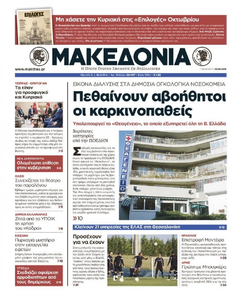 Πρωτοσέλιδο Εφημερίδας - ΜΑΚΕΔΟΝΙΑ - 2016-09-23