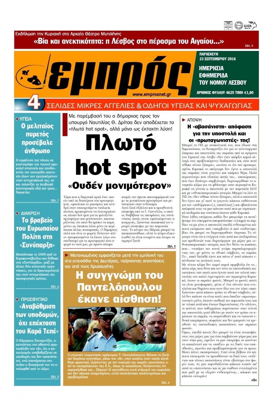 Πρωτοσέλιδο Εφημερίδας - ΕΜΠΡΟΣ ΛΕΣΒΟΥ - 2016-09-23