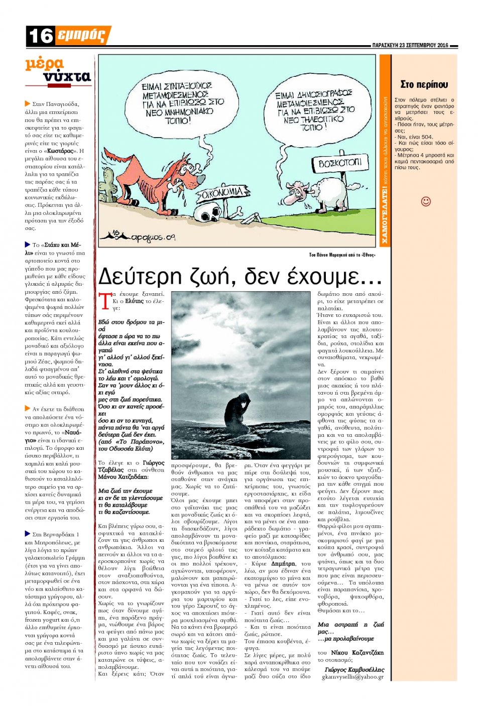 Οπισθόφυλλο Εφημερίδας - ΕΜΠΡΟΣ ΛΕΣΒΟΥ - 2016-09-23