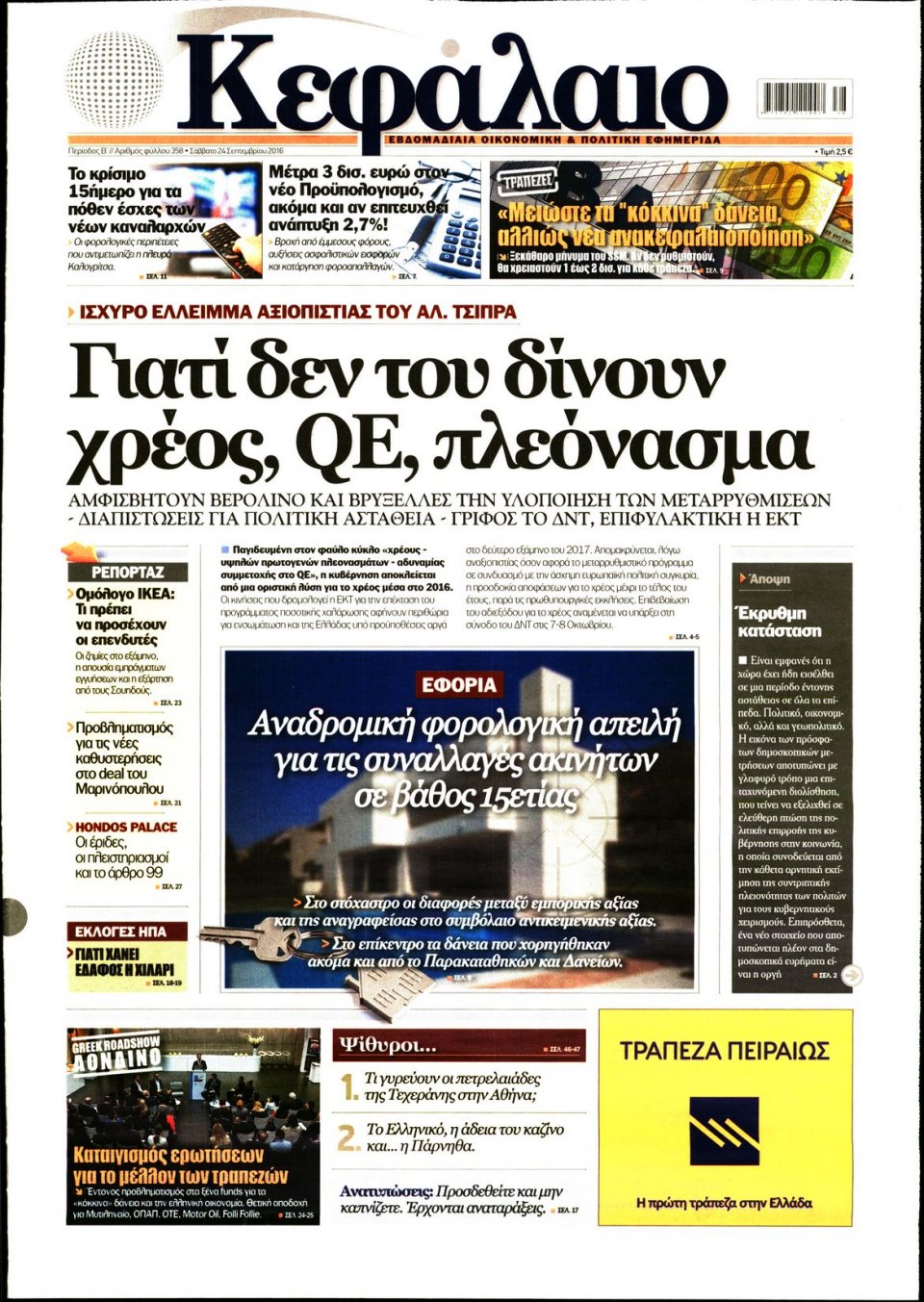 Πρωτοσέλιδο Εφημερίδας - ΚΕΦΑΛΑΙΟ - 2016-09-24