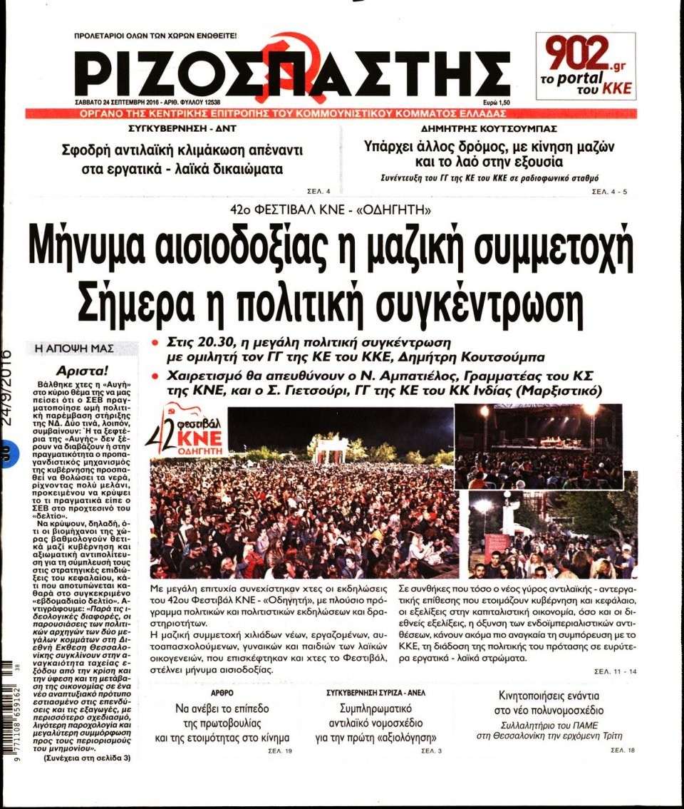 Πρωτοσέλιδο Εφημερίδας - ΡΙΖΟΣΠΑΣΤΗΣ - 2016-09-24