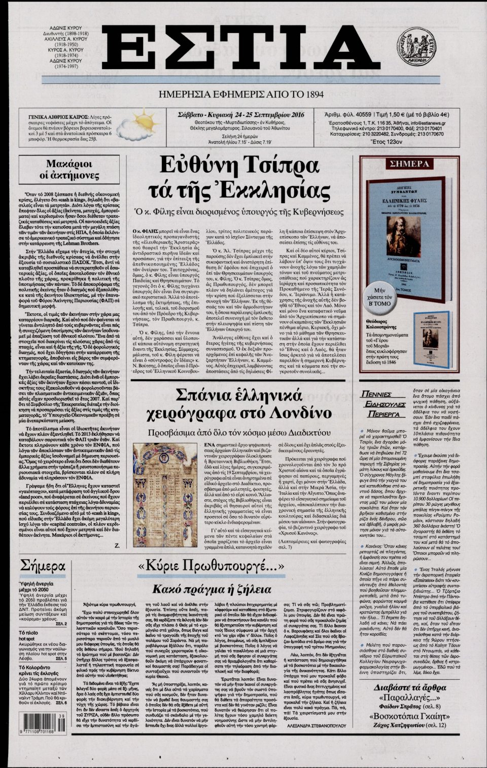 Πρωτοσέλιδο Εφημερίδας - ΕΣΤΙΑ - 2016-09-24