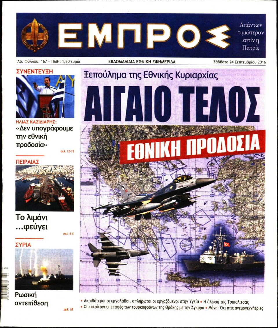 Πρωτοσέλιδο Εφημερίδας - ΕΜΠΡΟΣ - 2016-09-24