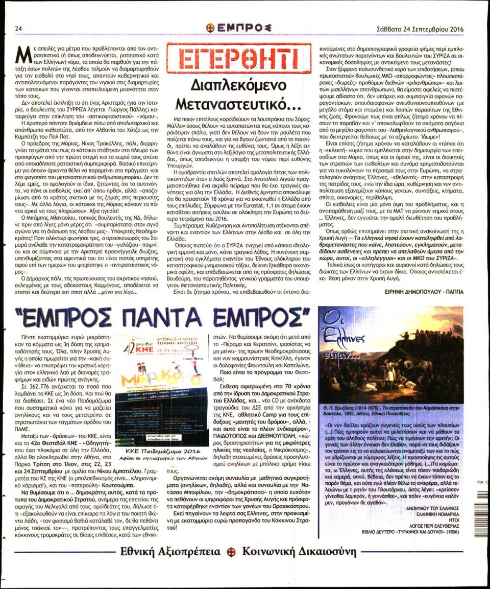 Οπισθόφυλλο Εφημερίδας - ΕΜΠΡΟΣ - 2016-09-24
