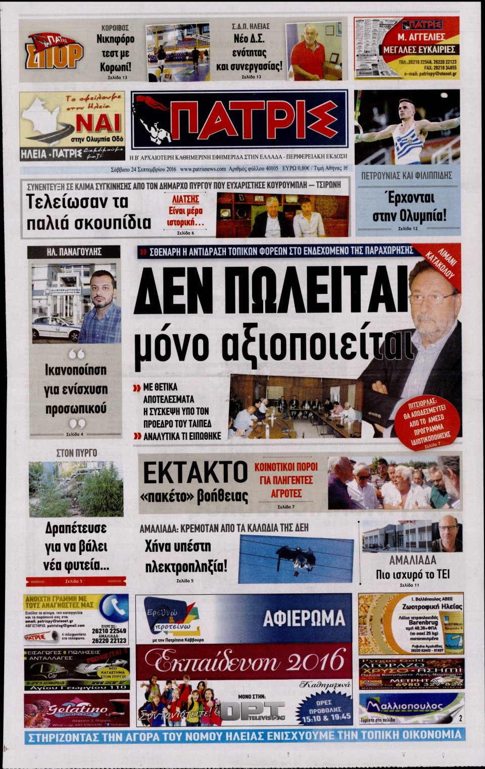 Πρωτοσέλιδο Εφημερίδας - ΠΑΤΡΙΣ ΠΥΡΓΟΥ - 2016-09-24