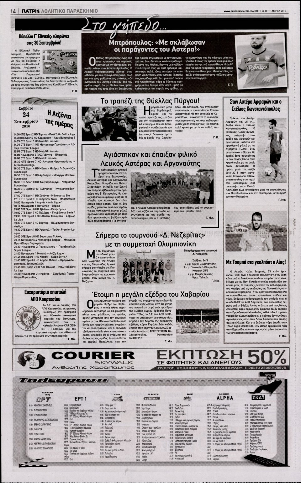 Οπισθόφυλλο Εφημερίδας - ΠΑΤΡΙΣ ΠΥΡΓΟΥ - 2016-09-24