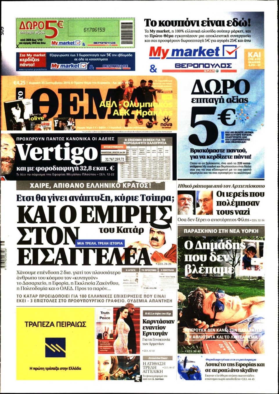 Πρωτοσέλιδο Εφημερίδας - ΠΡΩΤΟ ΘΕΜΑ - 2016-09-25