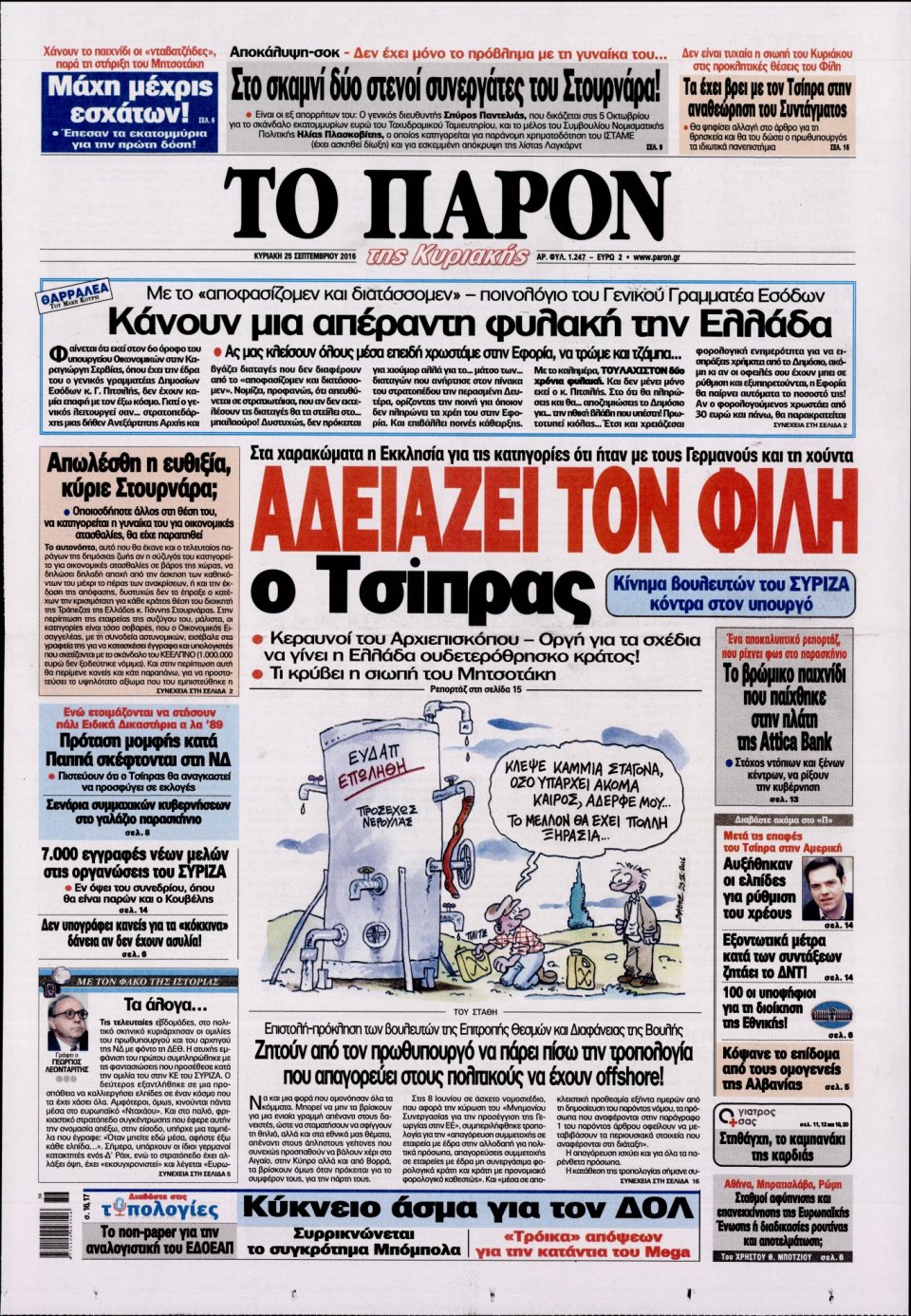 Πρωτοσέλιδο Εφημερίδας - ΤΟ ΠΑΡΟΝ - 2016-09-25