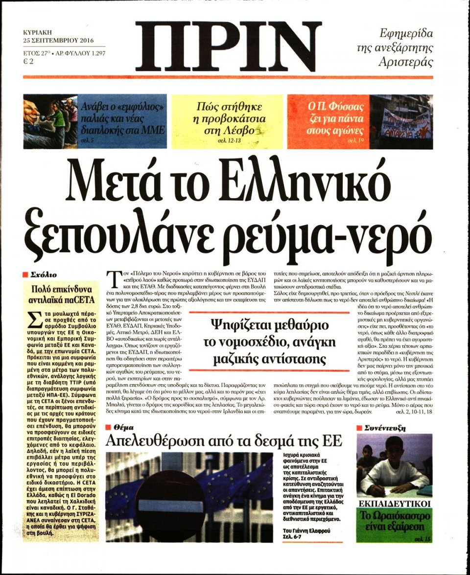 Πρωτοσέλιδο Εφημερίδας - ΠΡΙΝ - 2016-09-25