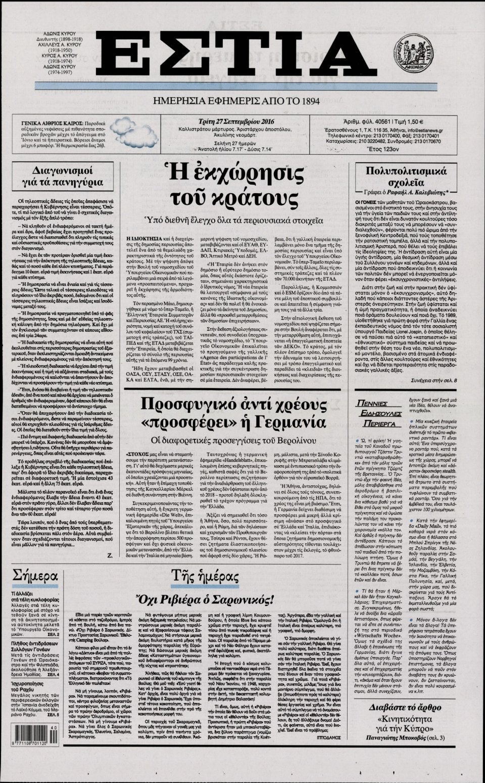 Πρωτοσέλιδο Εφημερίδας - ΕΣΤΙΑ - 2016-09-27