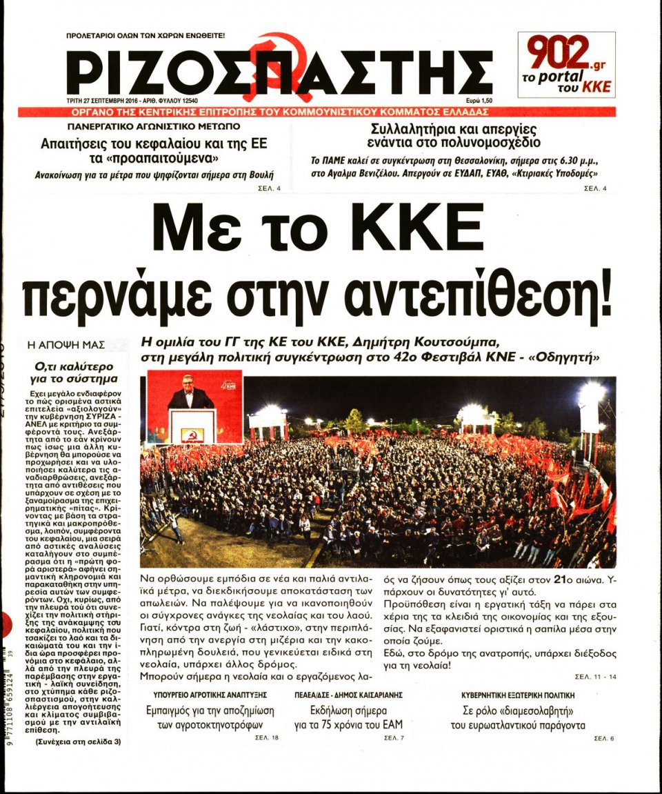 Πρωτοσέλιδο Εφημερίδας - ΡΙΖΟΣΠΑΣΤΗΣ - 2016-09-27