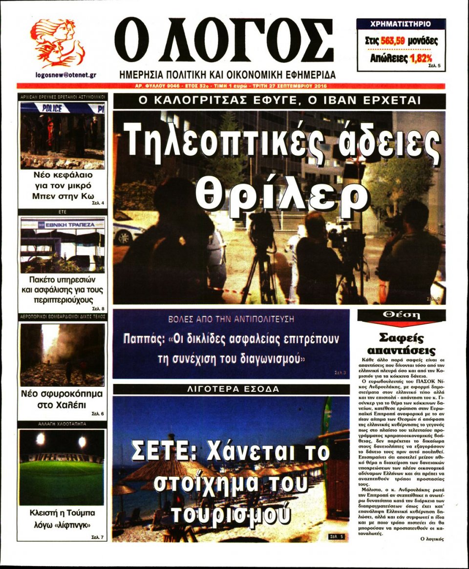 Πρωτοσέλιδο Εφημερίδας - Ο ΛΟΓΟΣ - 2016-09-27