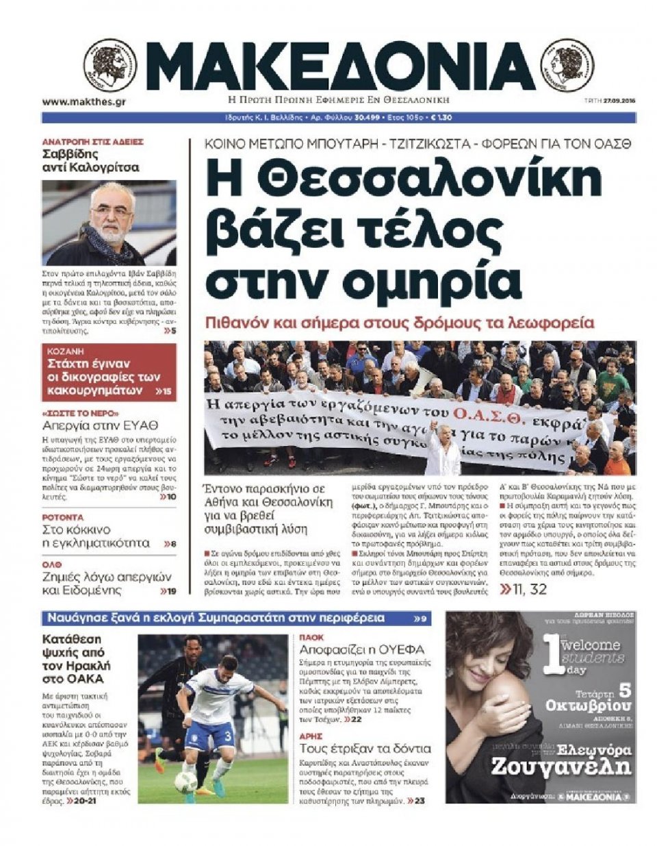 Πρωτοσέλιδο Εφημερίδας - ΜΑΚΕΔΟΝΙΑ - 2016-09-27