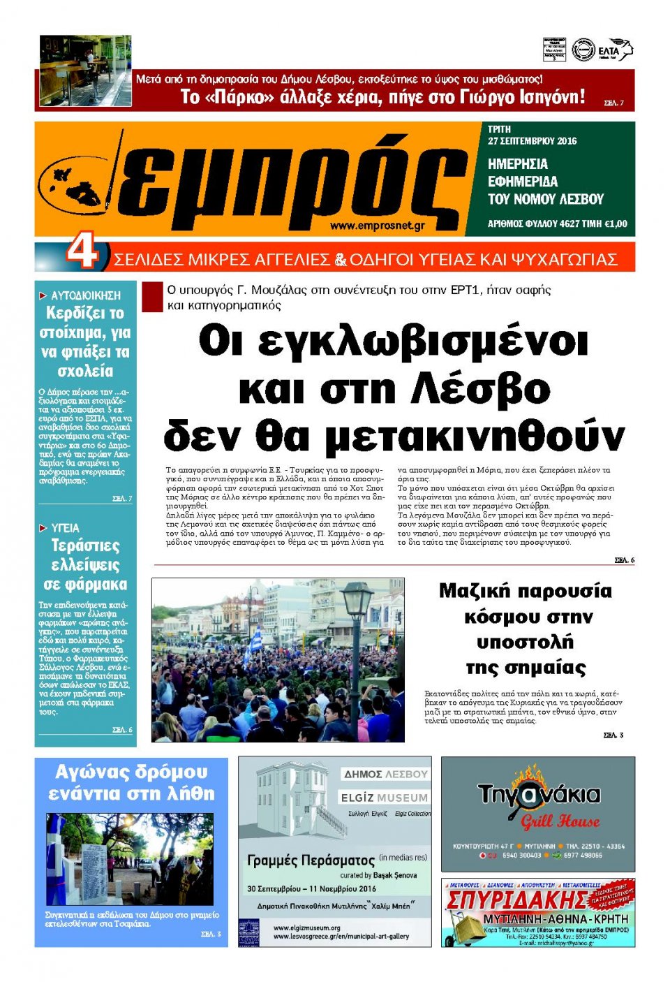 Πρωτοσέλιδο Εφημερίδας - ΕΜΠΡΟΣ ΛΕΣΒΟΥ - 2016-09-27
