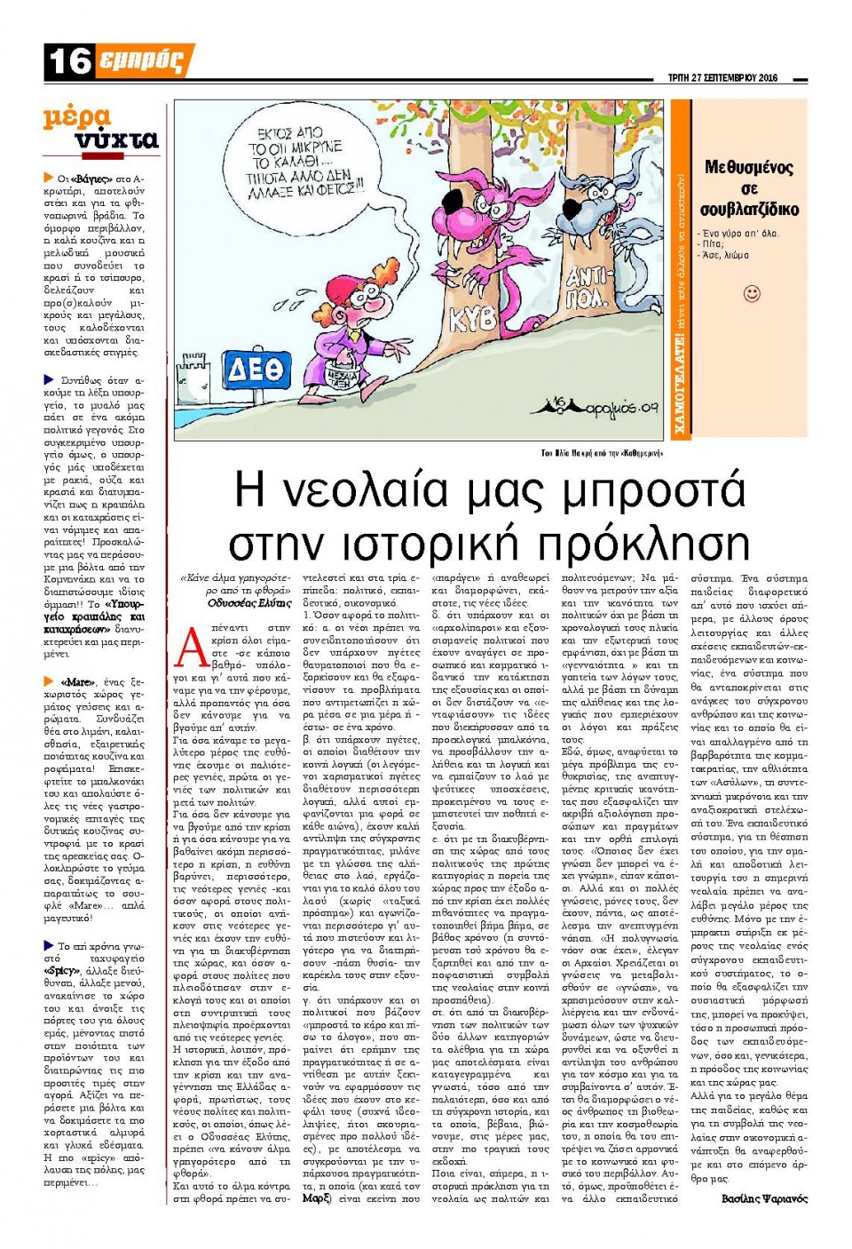 Οπισθόφυλλο Εφημερίδας - ΕΜΠΡΟΣ ΛΕΣΒΟΥ - 2016-09-27