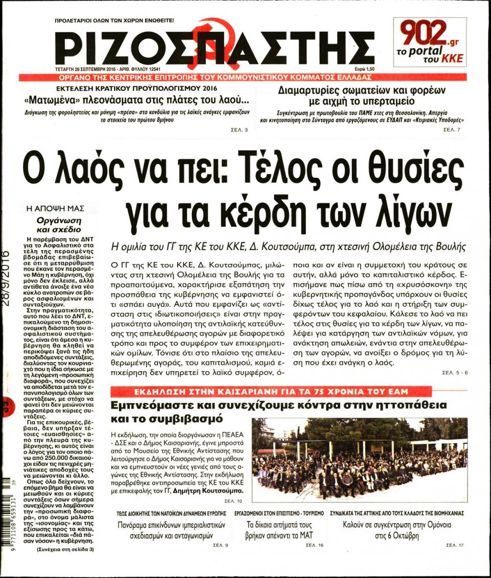 Πρωτοσέλιδο Εφημερίδας - ΡΙΖΟΣΠΑΣΤΗΣ - 2016-09-28