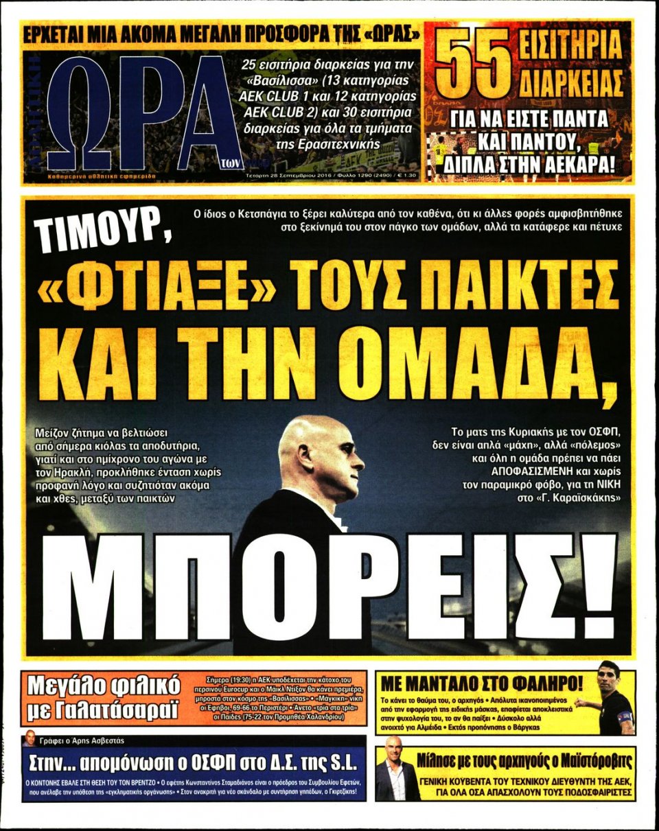 Πρωτοσέλιδο Εφημερίδας - ΩΡΑ ΓΙΑ ΣΠΟΡ - 2016-09-28