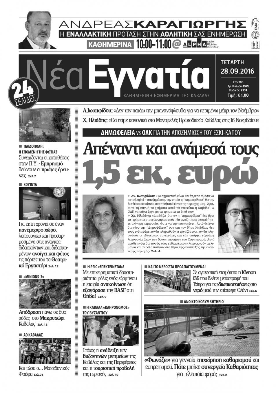 Πρωτοσέλιδο Εφημερίδας - ΝΕΑ ΕΓΝΑΤΙΑ ΚΑΒΑΛΑΣ - 2016-09-28