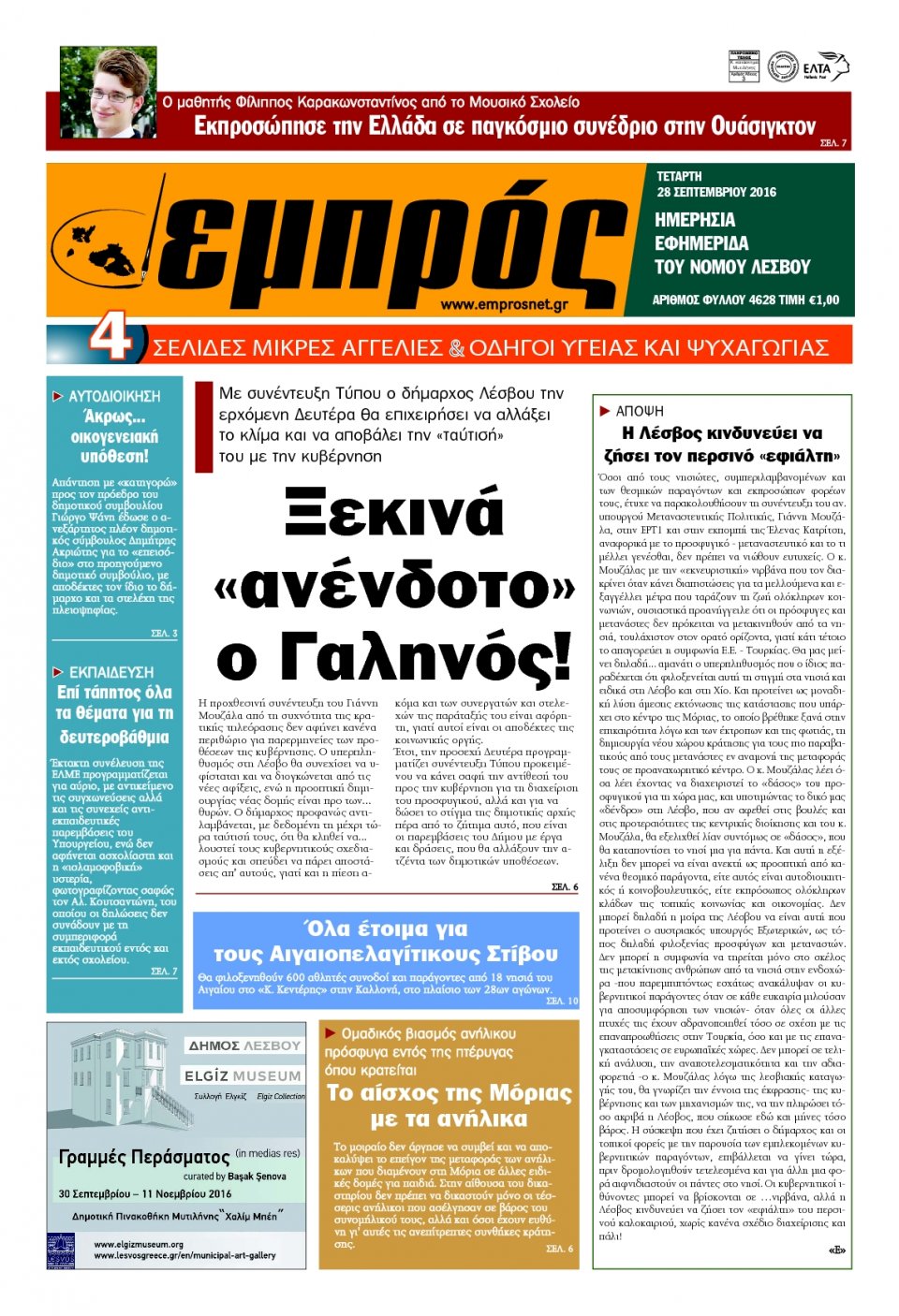 Πρωτοσέλιδο Εφημερίδας - ΕΜΠΡΟΣ ΛΕΣΒΟΥ - 2016-09-28
