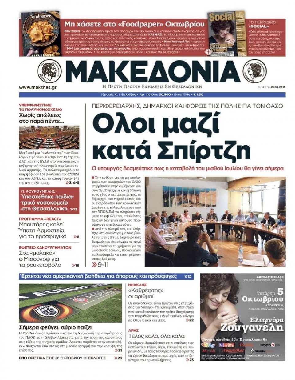 Πρωτοσέλιδο Εφημερίδας - ΜΑΚΕΔΟΝΙΑ - 2016-09-28