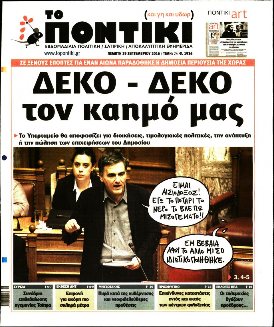 Πρωτοσέλιδο Εφημερίδας - ΤΟ ΠΟΝΤΙΚΙ - 2016-09-29