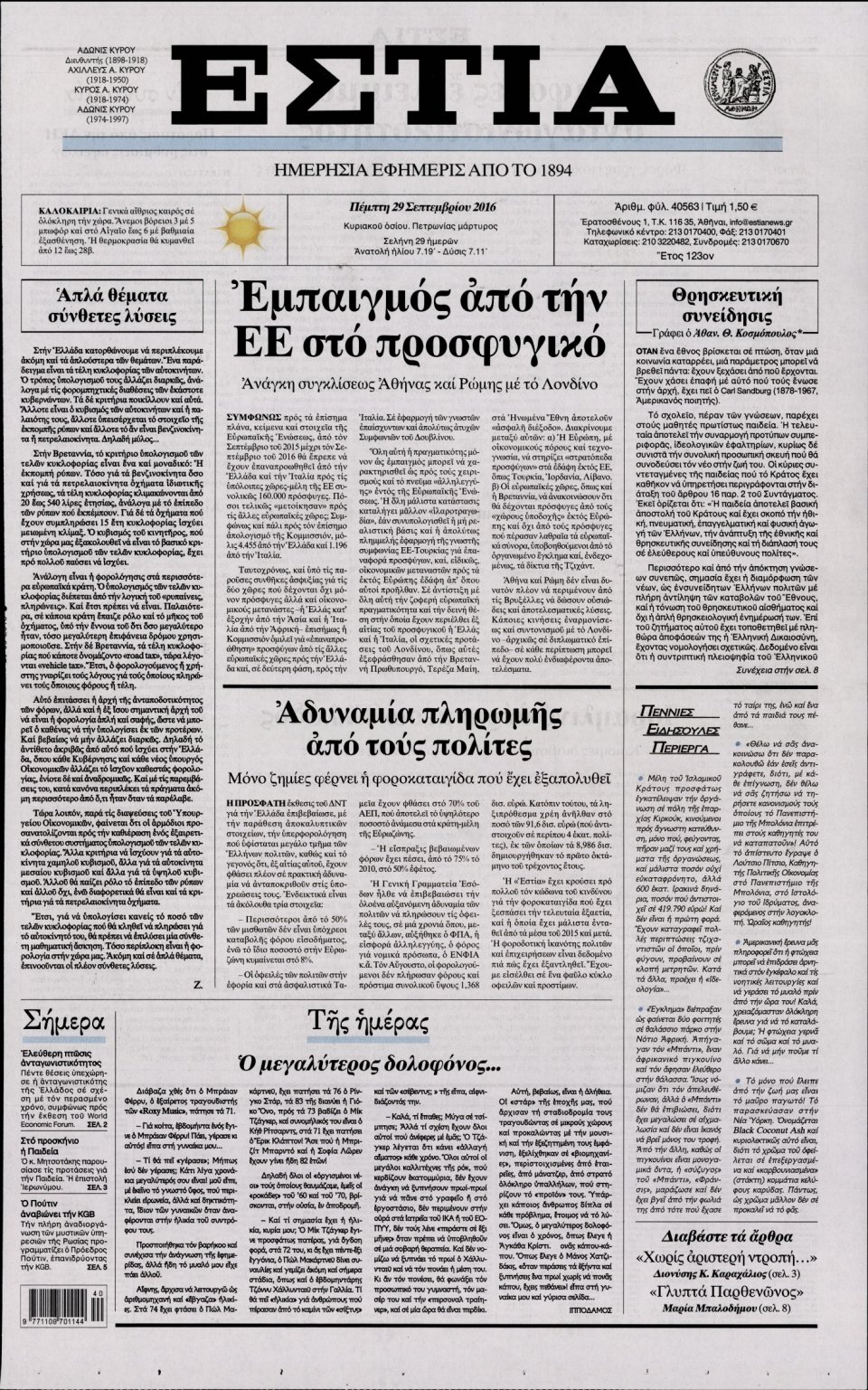 Πρωτοσέλιδο Εφημερίδας - ΕΣΤΙΑ - 2016-09-29