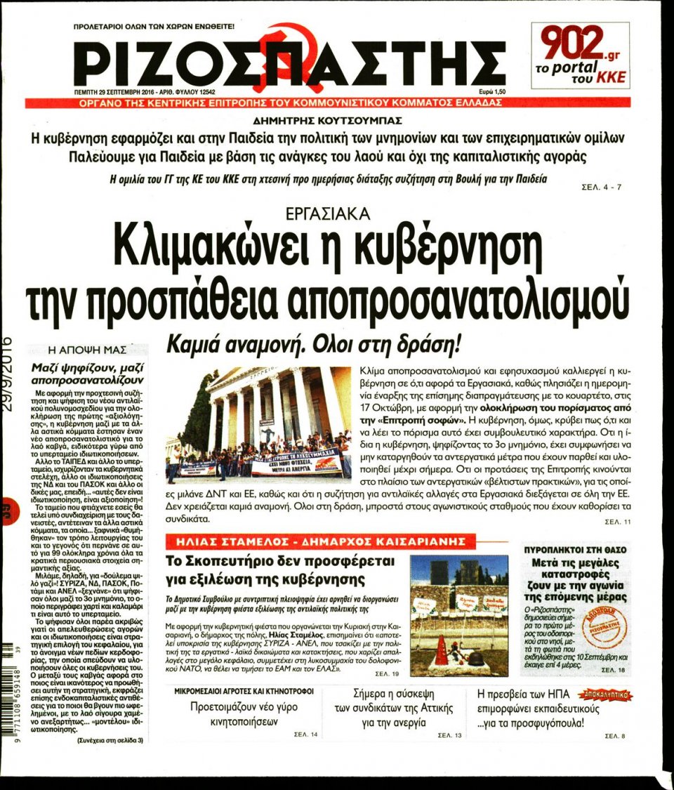 Πρωτοσέλιδο Εφημερίδας - ΡΙΖΟΣΠΑΣΤΗΣ - 2016-09-29