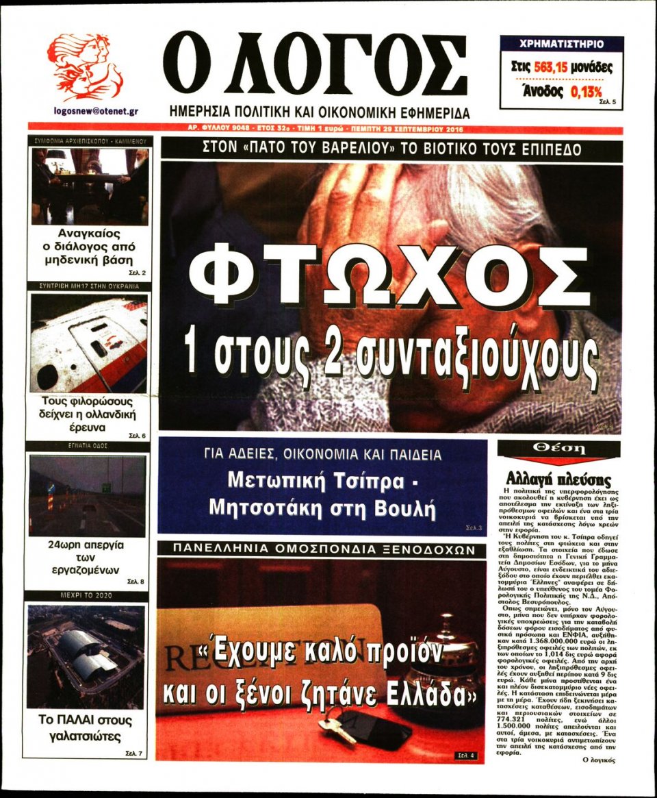 Πρωτοσέλιδο Εφημερίδας - Ο ΛΟΓΟΣ - 2016-09-29