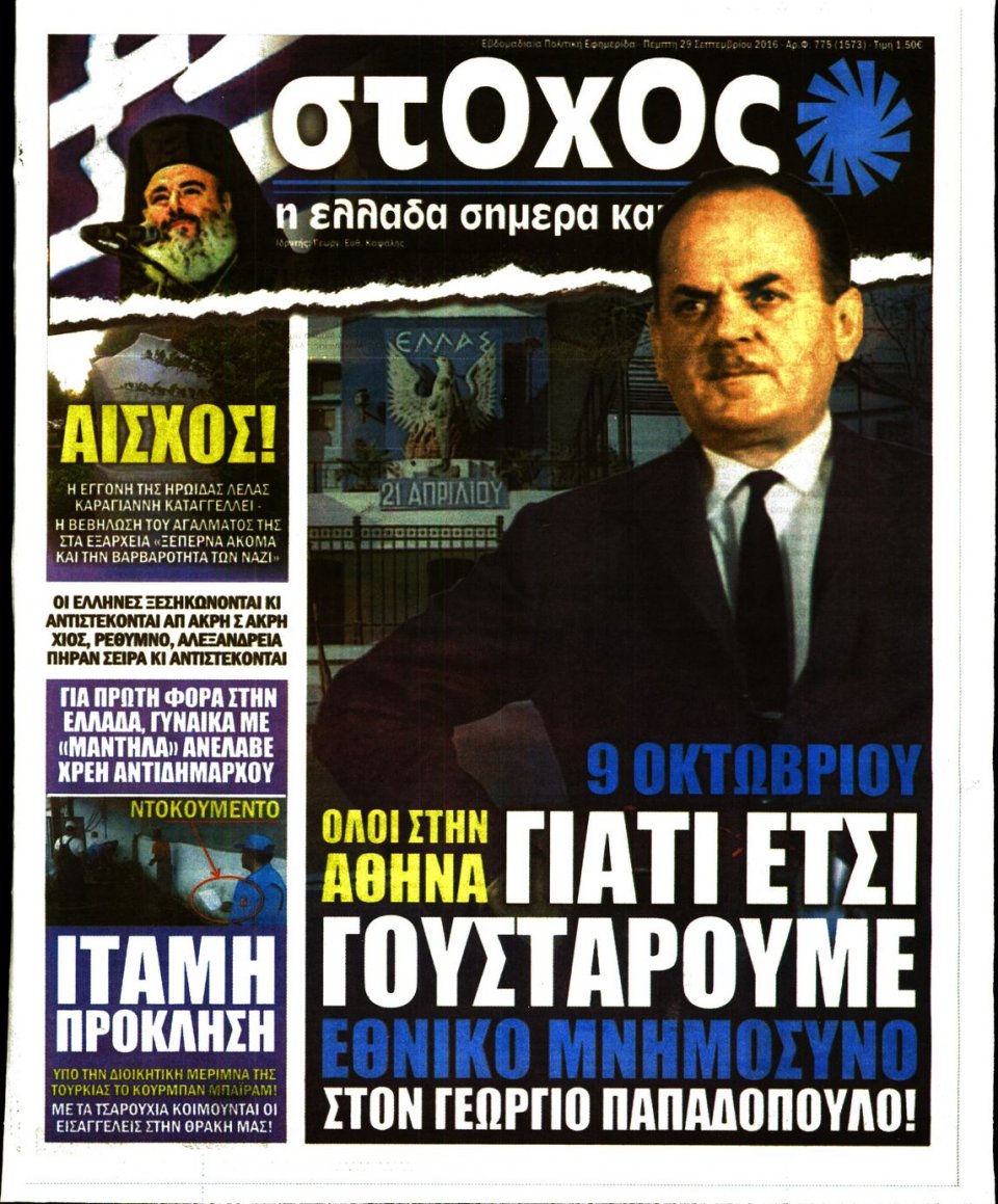 Πρωτοσέλιδο Εφημερίδας - ΣΤΟΧΟΣ - 2016-09-29