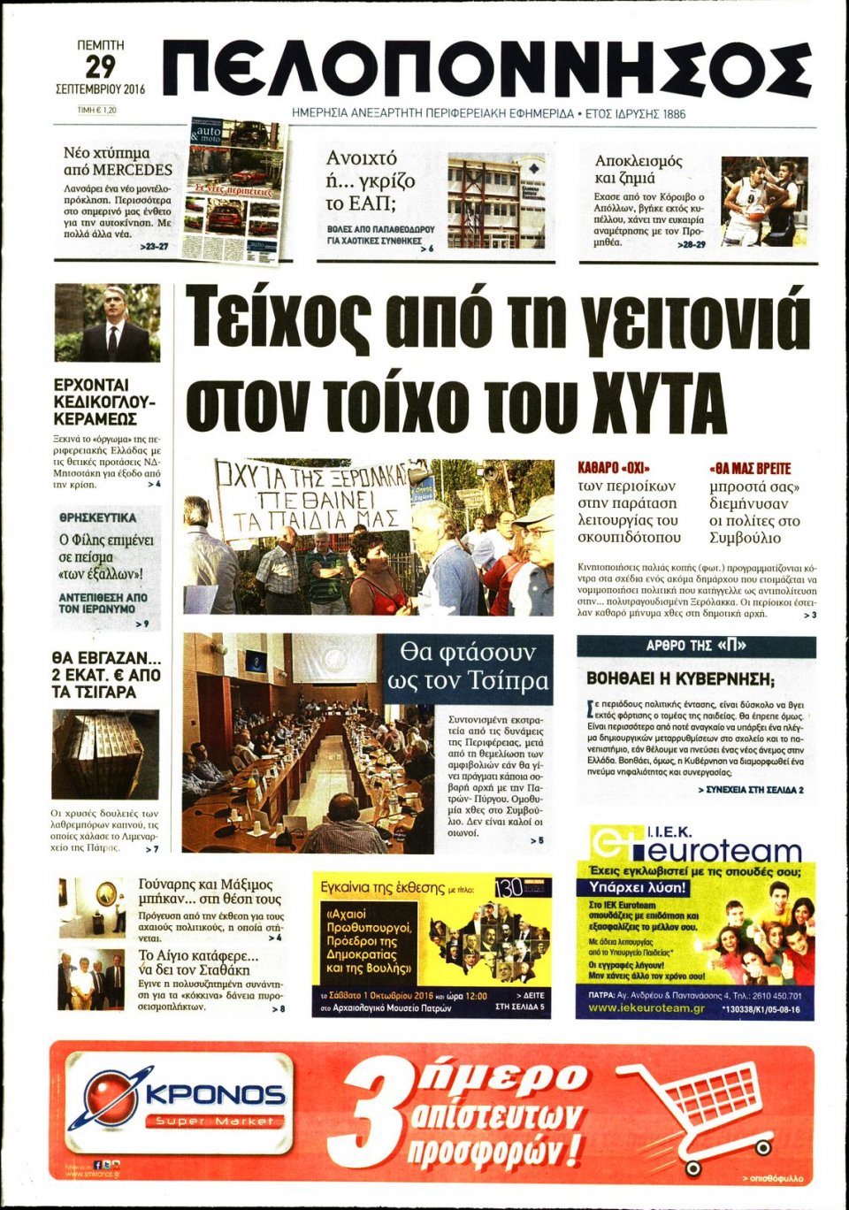 Πρωτοσέλιδο Εφημερίδας - ΠΕΛΟΠΟΝΝΗΣΟΣ - 2016-09-29