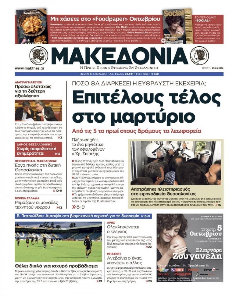 Πρωτοσέλιδο Εφημερίδας - ΜΑΚΕΔΟΝΙΑ - 2016-09-29
