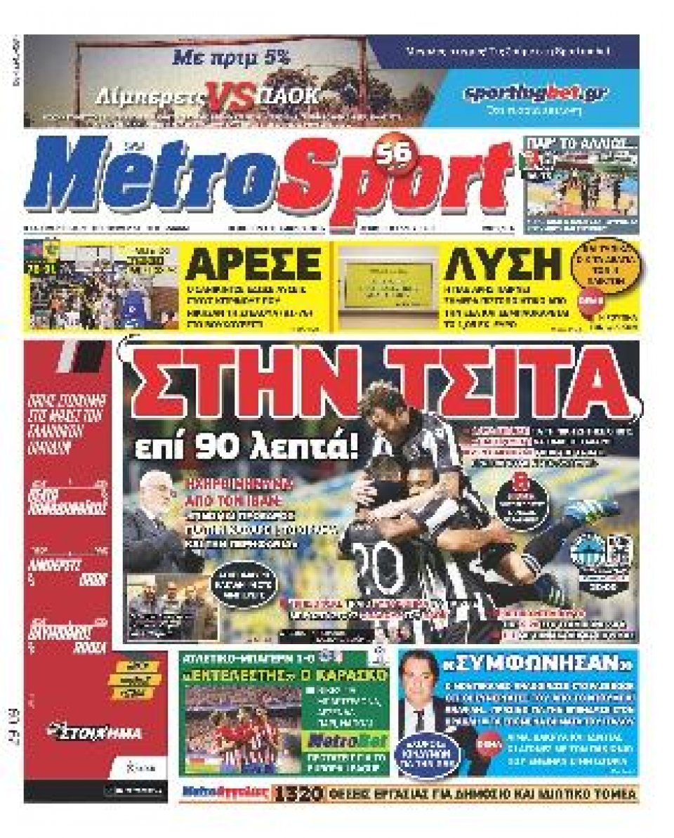 Πρωτοσέλιδο Εφημερίδας - METROSPORT - 2016-09-29