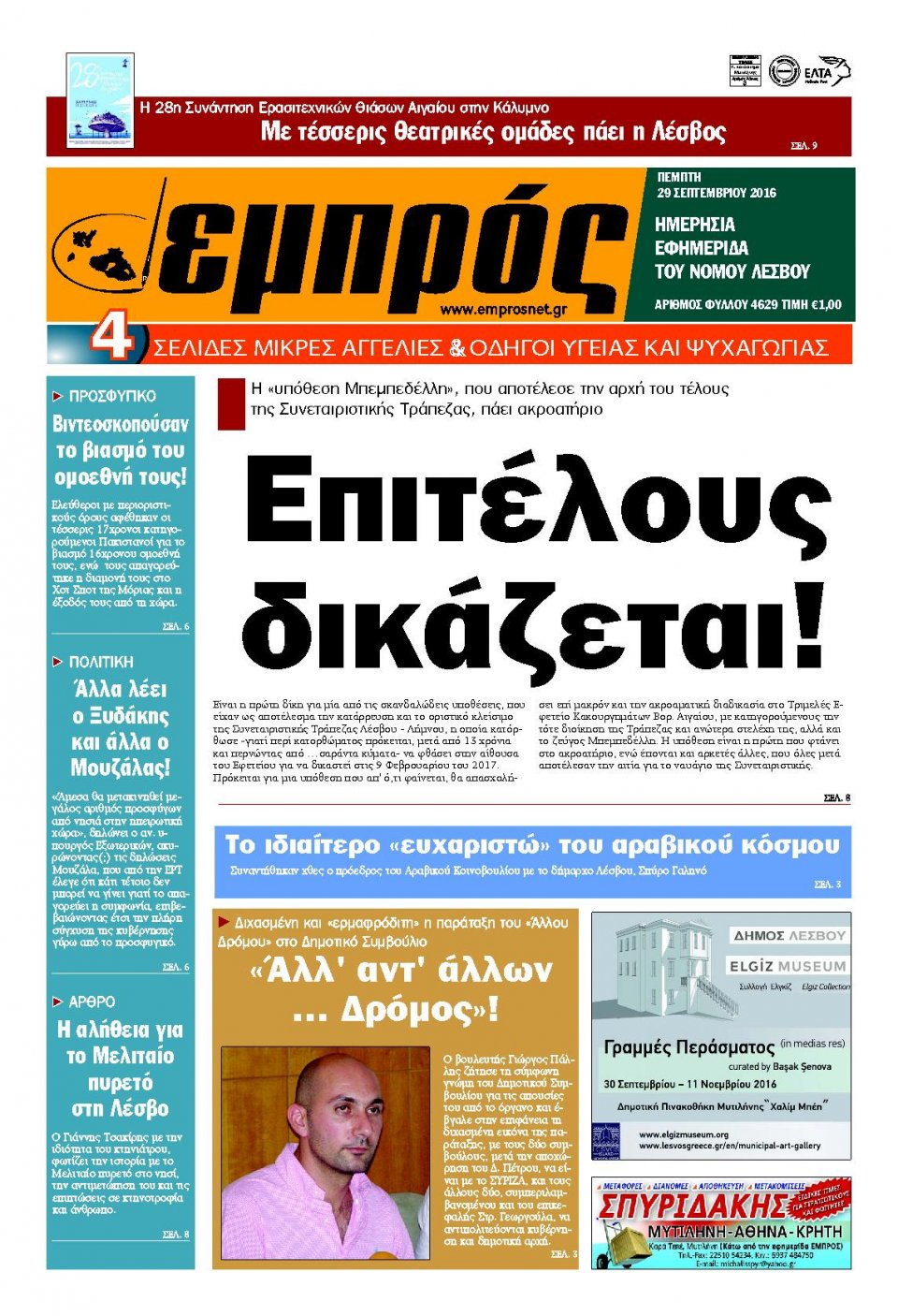 Πρωτοσέλιδο Εφημερίδας - ΕΜΠΡΟΣ ΛΕΣΒΟΥ - 2016-09-29