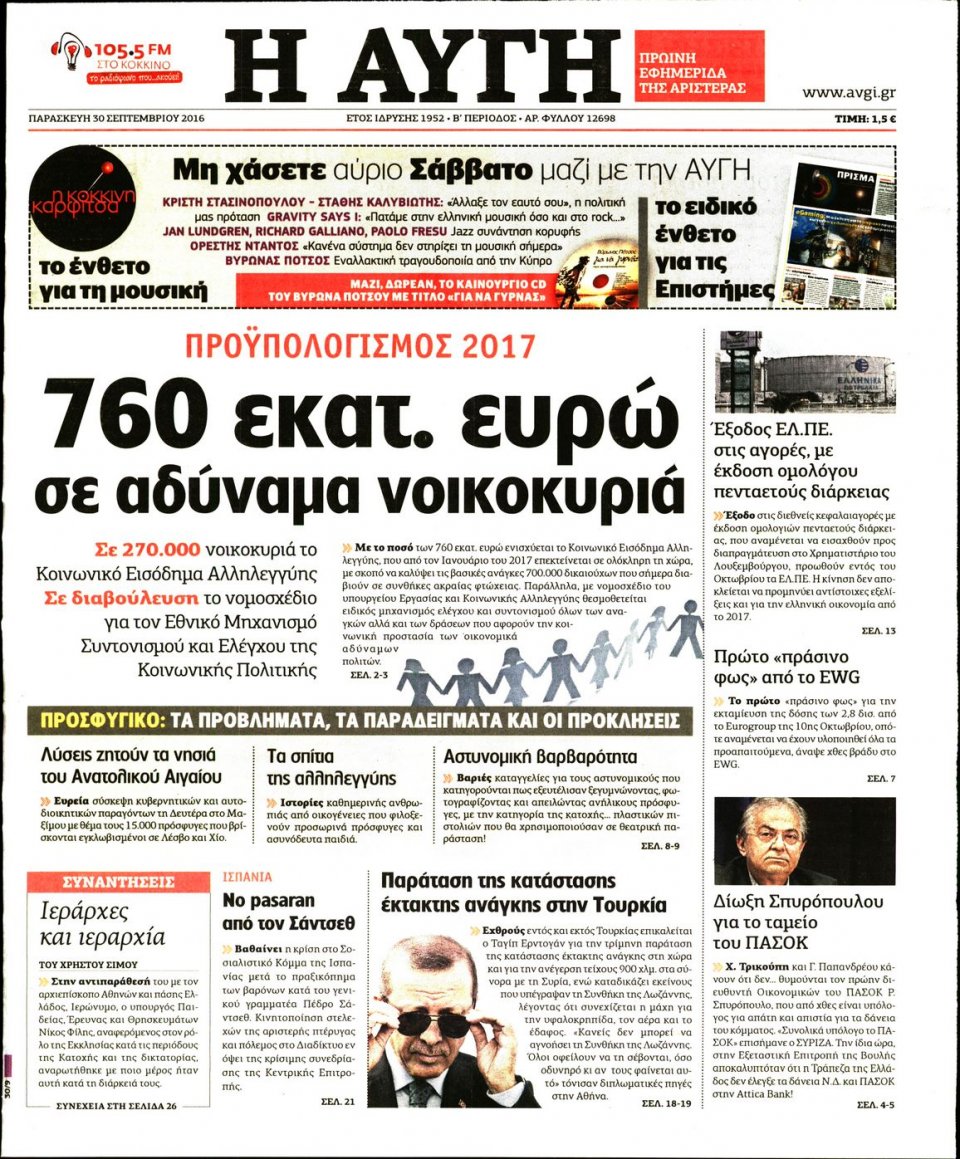 Πρωτοσέλιδο Εφημερίδας - ΑΥΓΗ - 2016-09-30