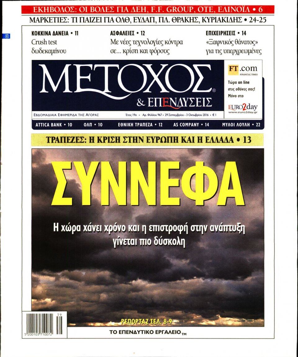 Πρωτοσέλιδο Εφημερίδας - ΜΕΤΟΧΟΣ - 2016-09-30