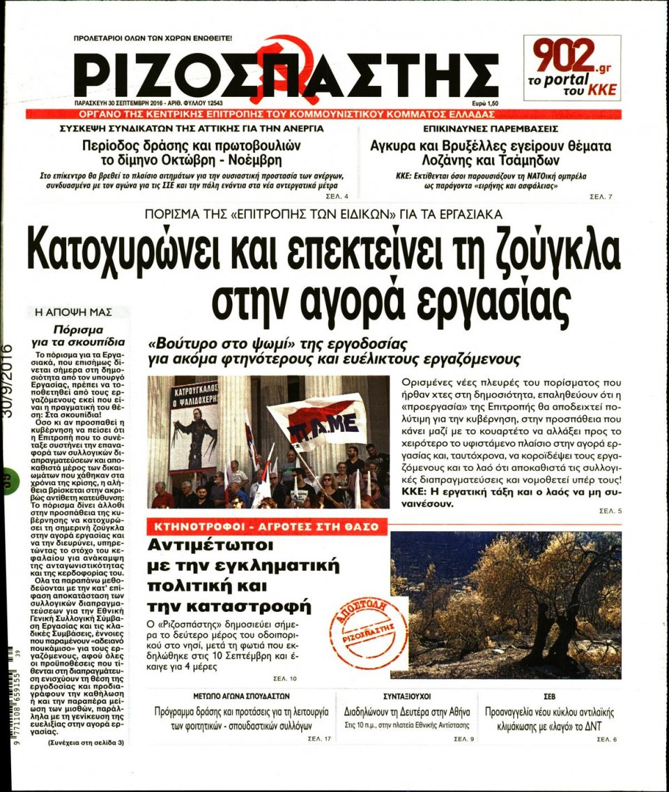 Πρωτοσέλιδο Εφημερίδας - ΡΙΖΟΣΠΑΣΤΗΣ - 2016-09-30