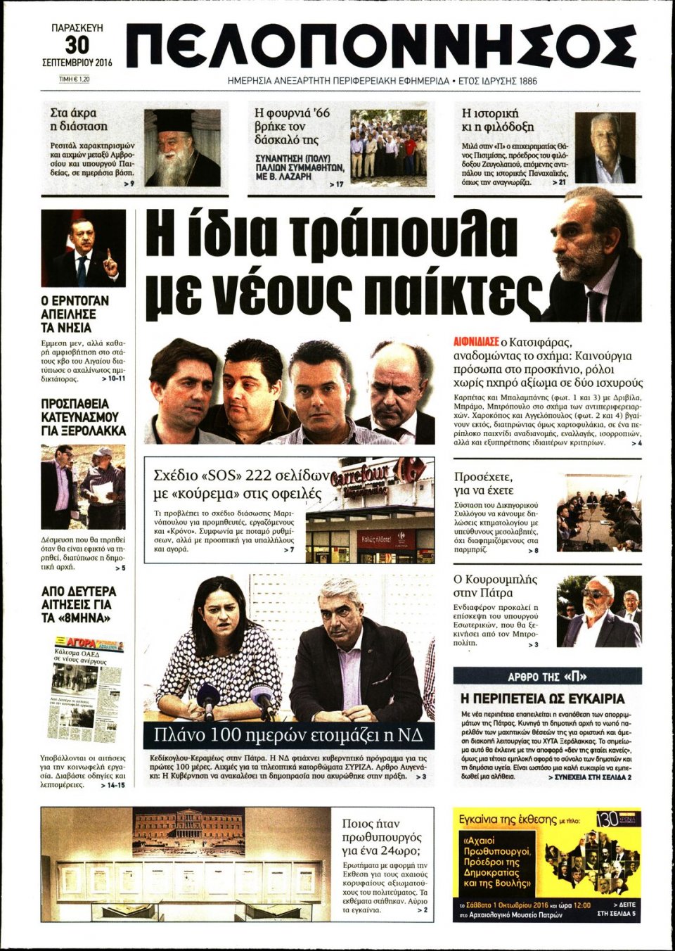 Πρωτοσέλιδο Εφημερίδας - ΠΕΛΟΠΟΝΝΗΣΟΣ - 2016-09-30
